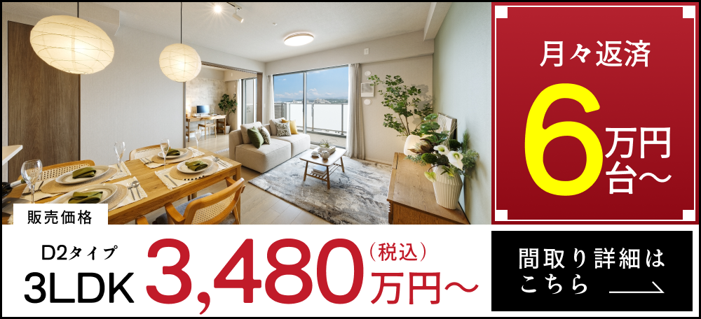 販売価格 3LDK D2タイプ 3,480万円~ (税込) / 月々返済 6万円台~