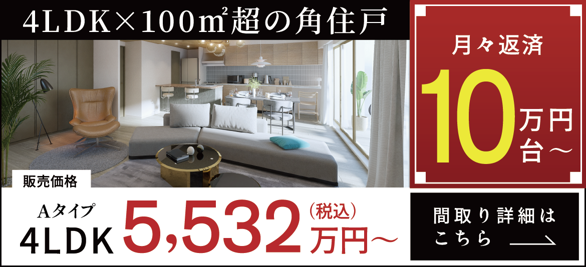 販売価格 4LDK D2タイプ 5,532万円~ (税込) / 月々返済 10万円台~