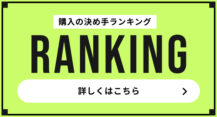 購入の決め手ランキング